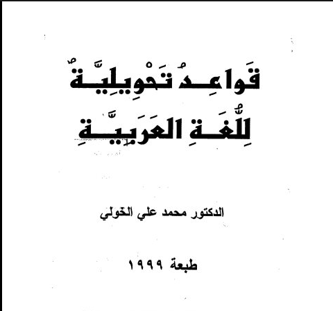 قواعد تحويلية للغة العربية